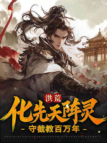 洪荒:化先天阵灵,守截教百万年全文免费阅读