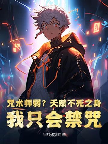 咒术师弱?天赋不死之身,我只会禁咒全文免费阅读