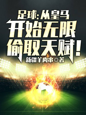 足球:从皇马开始无限偷取天赋!全文免费阅读