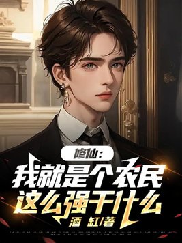 ���ɣ��Ҿ��Ǹ�ũ��,��ôǿ��ʲô��ȫ������Ķ�