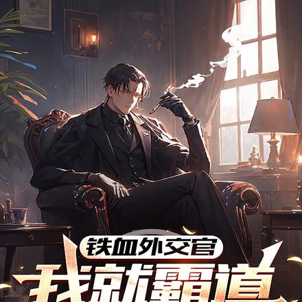 ��Ѫ�⽻�٣��ҾͰԵ��ڵ���ô��ȫ������Ķ�