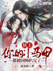 妖王,你的小马甲都被国师扒完了!全文免费阅读