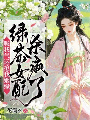 吸我气运抢我姻缘?绿茶女配杀疯了全文免费阅读