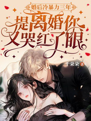 婚后冷暴力三年,提离婚你又哭红了眼全文免费阅读