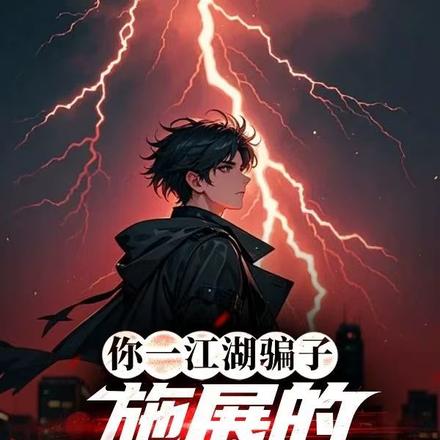 你一江湖骗子,施展的全是仙术?全文免费阅读