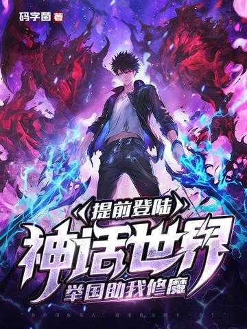 提前登陆神话世界,举国助我修魔全文免费阅读