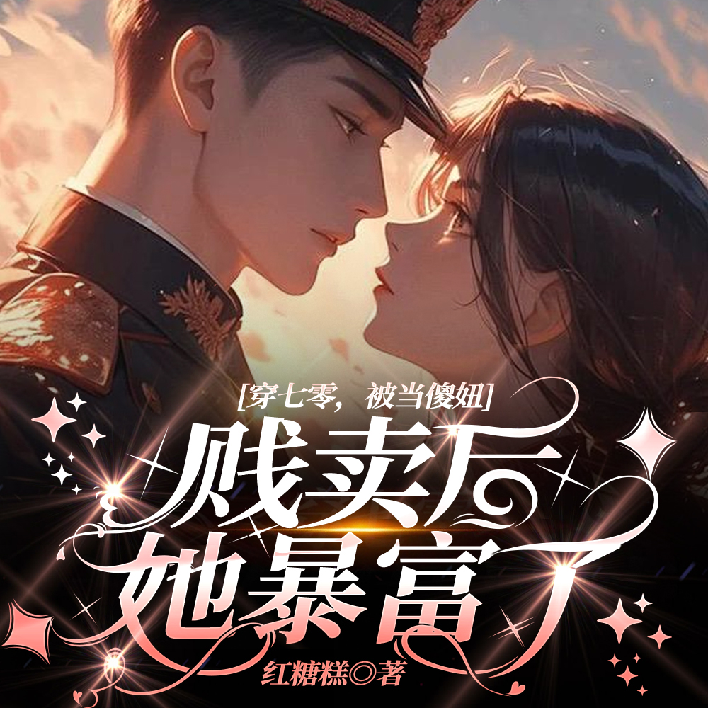 嫁死人?她随军一夜怀双宝了全文免费阅读