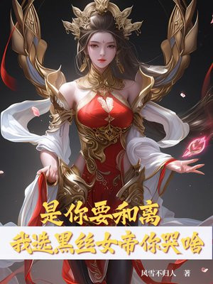 是你要和离,我选黑丝女帝你哭啥全文免费阅读