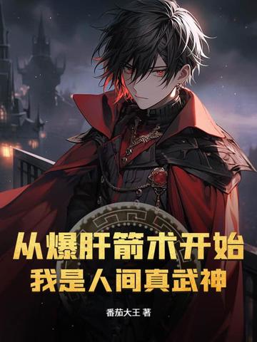 从爆肝箭术开始,我是人间真武神全文免费阅读