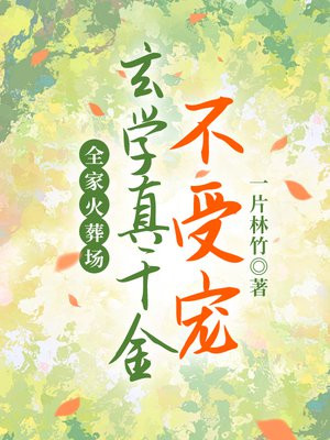 玄学真千金不受宠,全家火葬场全文免费阅读
