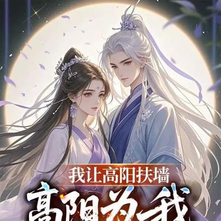 我让高阳扶墙,高阳为我痴狂全文免费阅读