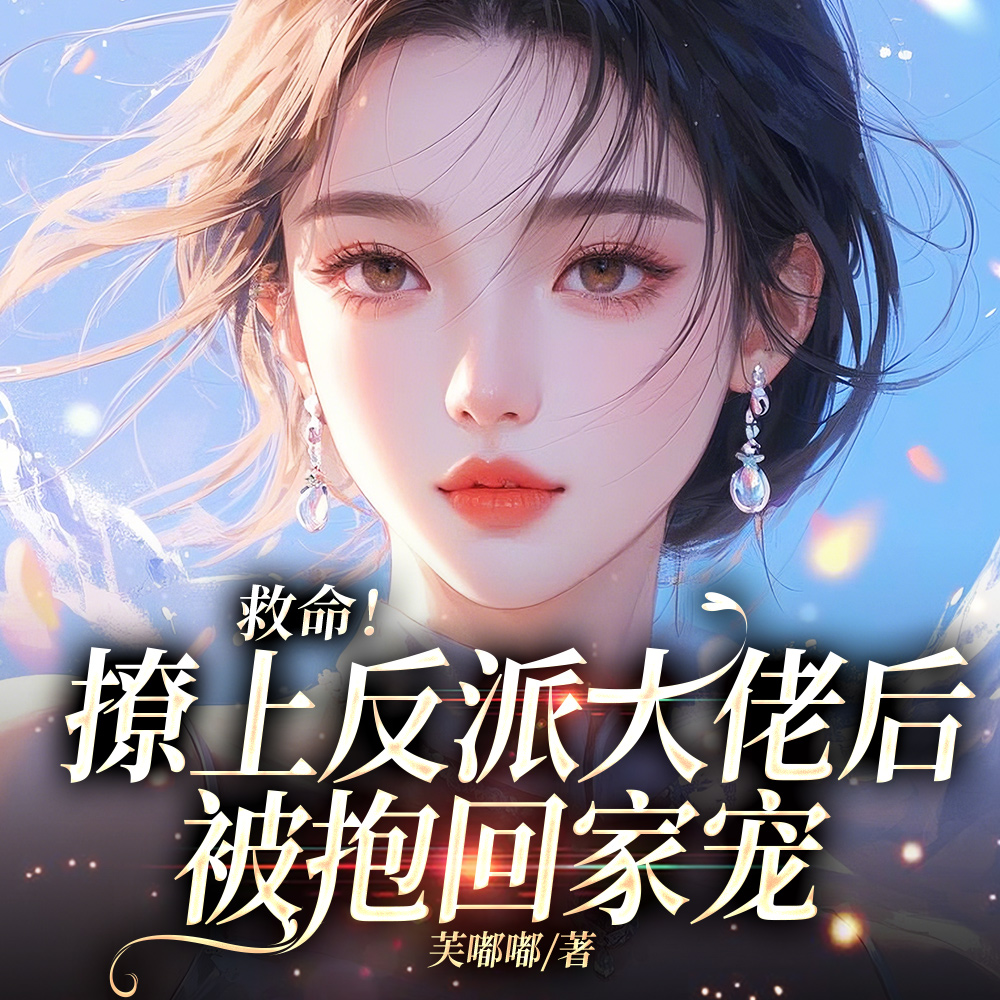 亲亲亲亲亲,亲一口反派,真香!全文免费阅读