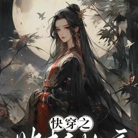 她只是个无情的快穿虐渣机器罢了全文免费阅读