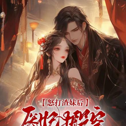 带空间嫁战王,医妃的仓库爆仓了全文免费阅读