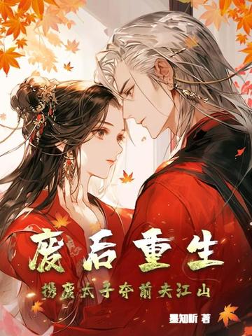 废后重生,携废太子夺前夫江山全文免费阅读