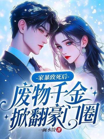 家暴致死后,废物千金掀翻豪门圈全文免费阅读
