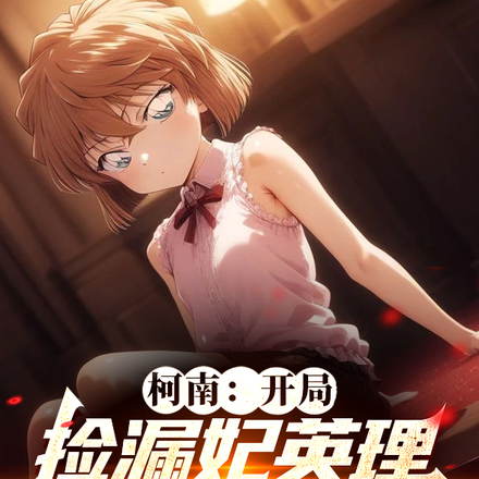 柯南:开局捡漏妃英理,养成哀酱全文免费阅读