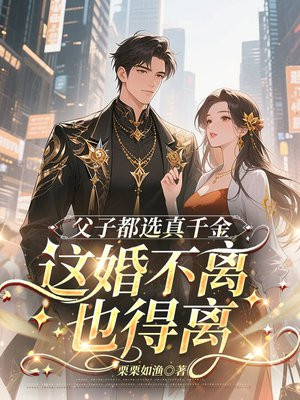 父子都选真千金,这婚不离也得离全文免费阅读