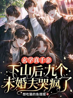 玄学真千金下山后,九个未婚夫哭疯了全文免费阅读