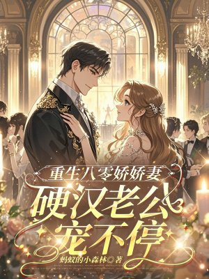 重生八零娇娇妻,硬汉老公宠不停全文免费阅读