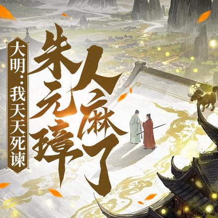 大明:我天天死谏,朱元璋人麻了全文免费阅读