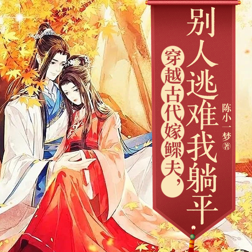 穿越古代后,相公背着我逃荒全文免费阅读