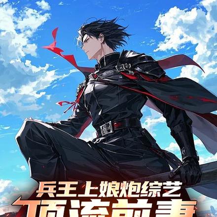 兵王上娘炮综艺,顶流前妻坐不住全文免费阅读