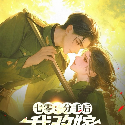 七零,堂妹抢对象?干翻全家分家全文免费阅读