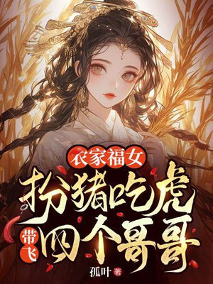 农家福女:扮猪吃虎带飞四个哥哥全文免费阅读