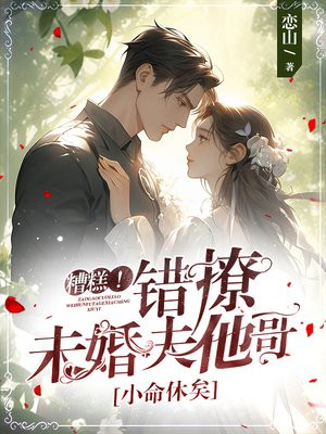 糟糕!错撩未婚夫他哥,小命休矣全文免费阅读