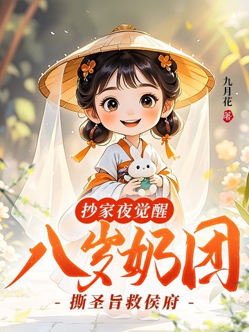 抄家夜觉醒,八岁奶团撕圣旨救侯府全文免费阅读