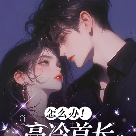 怎么办!高冷首长一亲就红温全文免费阅读