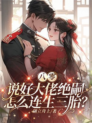 八零:说好大佬绝嗣,怎么连生三胎?全文免费阅读