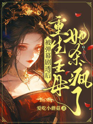 被弹幕剧透后:重生主母她杀疯了全文免费阅读