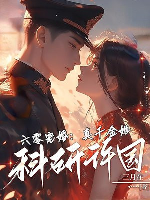 六零宠婚:真千金她科研许国全文免费阅读