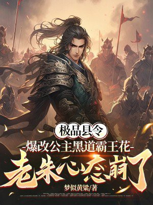 流氓县令:爆改公主黑道霸王花,老朱心态崩了全文免费阅读
