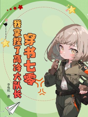 穿书七零:我拿捏了高冷大队长全文免费阅读
