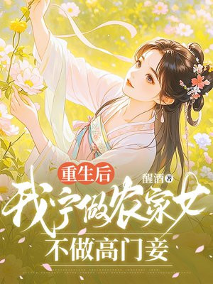 重生后,我宁做农家女,不做高门妾全文免费阅读