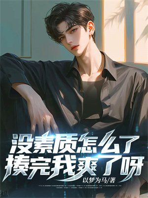 没素质怎么了,揍完我爽了呀!全文免费阅读