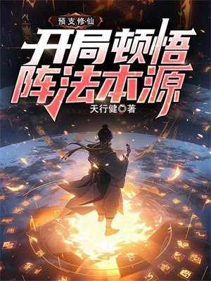 预支修仙,开局顿悟阵法本源全文免费阅读