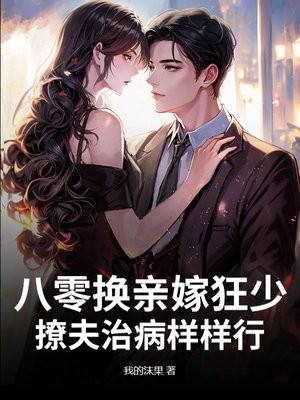 八零换亲嫁狂少,撩夫治病样样行全文免费阅读