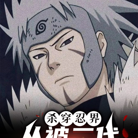 杀穿忍界,从被二代收养开始!全文免费阅读