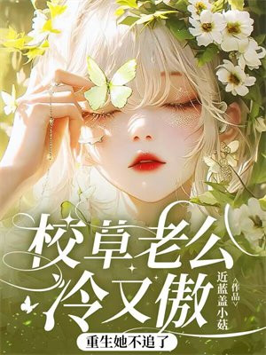 校草老公冷又傲,重生她不追了全文免费阅读