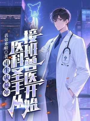 �����ֻ��꣬ҽ��ʥ�ִӽӰ���ҽ��ʼȫ������Ķ�