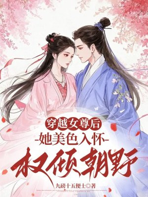 ��ԽŮ�������ɫ�뻳Ȩ�㳯Ұȫ������Ķ�