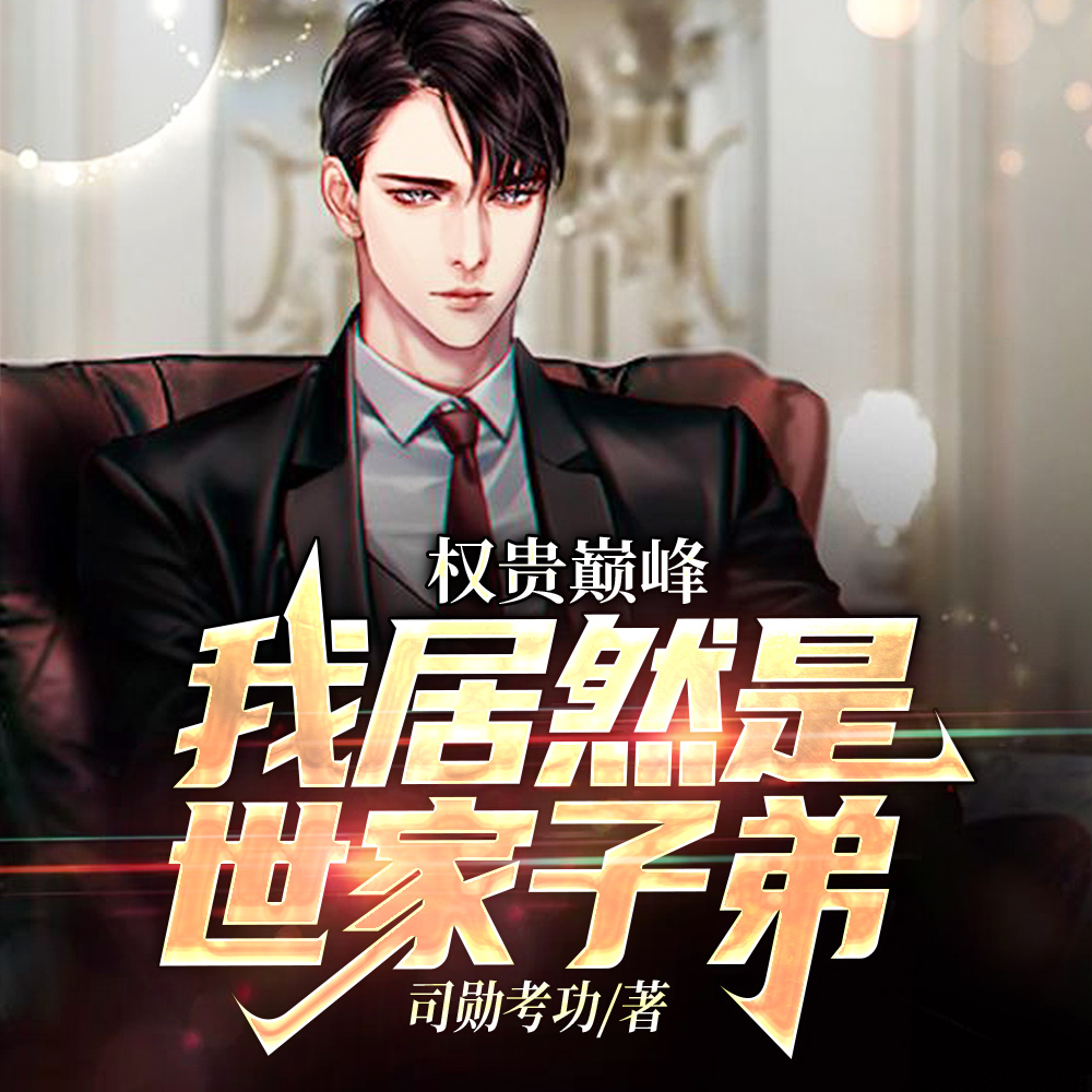 重走官路:我竟然是世家子弟全文免费阅读