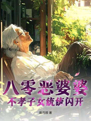 八零恶婆婆,不孝子女统统闪开全文免费阅读