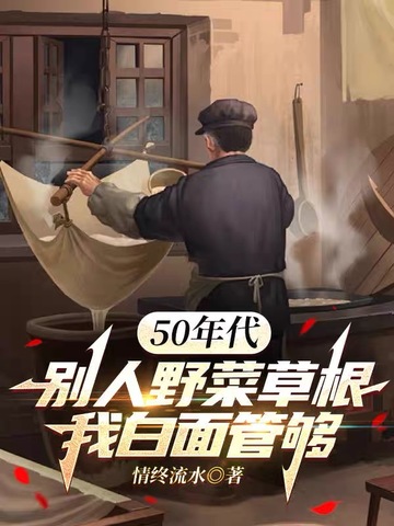 50年代:别人野菜草根,我白面管够全文免费阅读