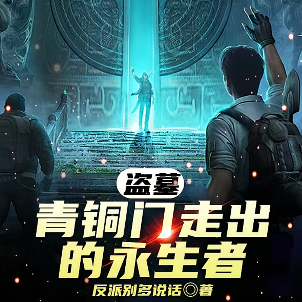 盗墓永生者,开局青铜门前战小哥全文免费阅读
