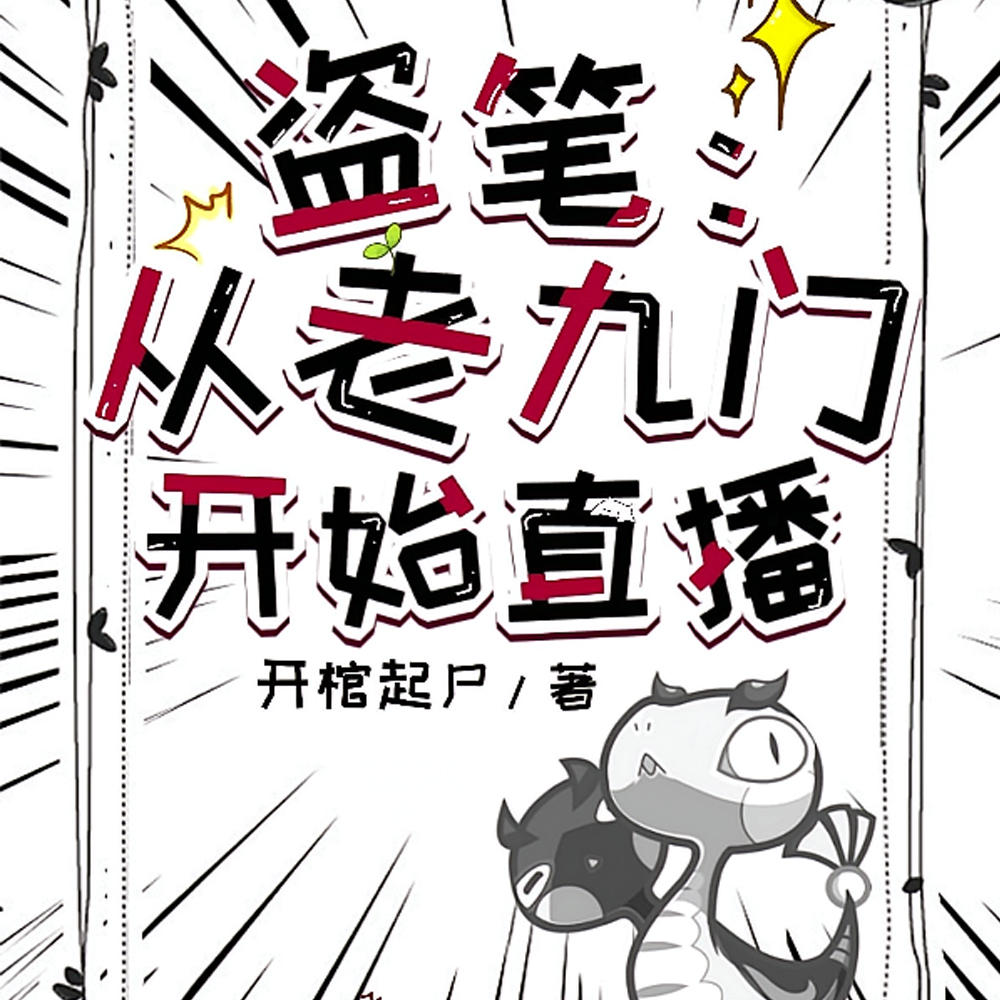 盗笔:主播每天都在试图躺平全文免费阅读